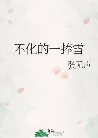 不化的一捧雪主要内容