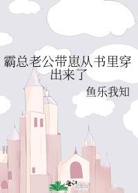 霸总带娃