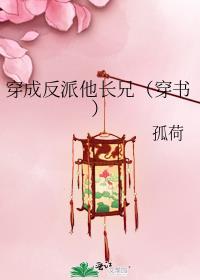 穿成反派他长兄笔趣阁
