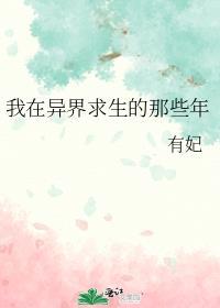 我在异界生活了三十年