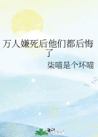 万人嫌死后他们都后悔了废文
