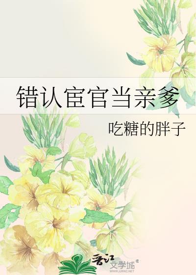 宦官当爹了