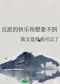 反派的笑图片
