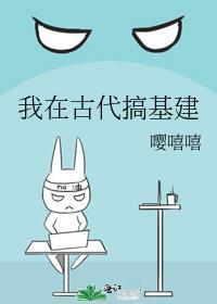我在古代搞建设全文阅读