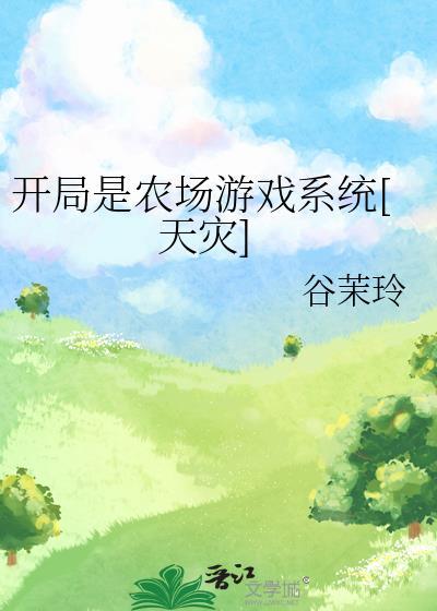 开局一个农场系统