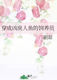穿成人鱼被养了乐文