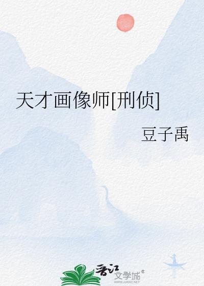 天才小画师