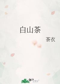 白山茶花期