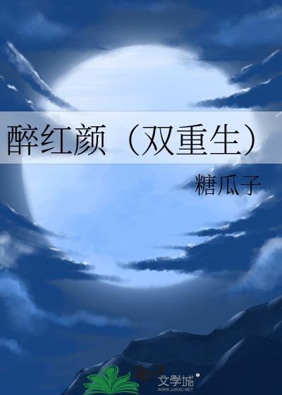 醉红颜笔趣阁