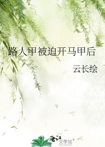 路人甲被迫开马甲后类似漫综推文