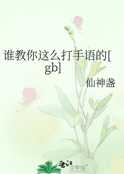 谁教你这么打手语的