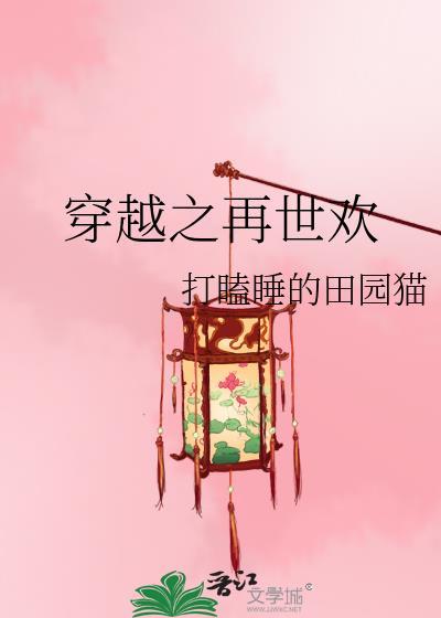穿越之再世欢无弹窗 笔趣阁