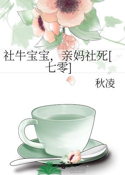 社牛宝宝亲妈大结局