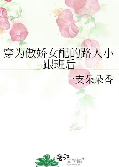 穿越傲娇女配