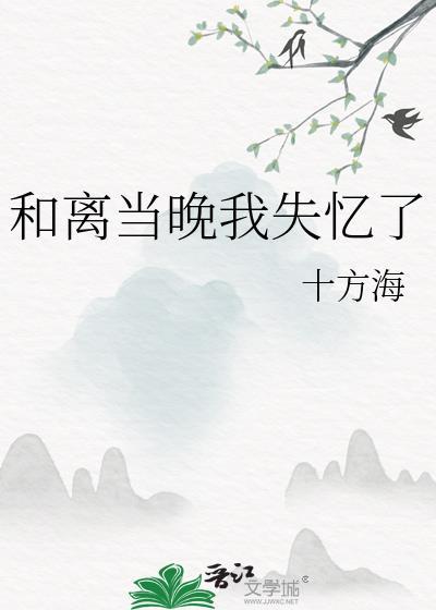 和离当晚我失忆了TXT免费阅读
