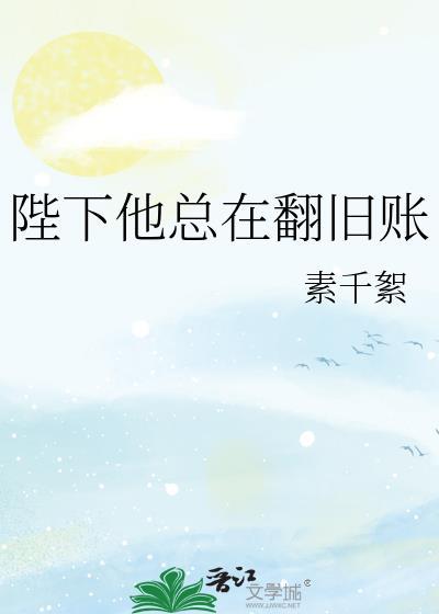 陛下他总是假正经无防盗章