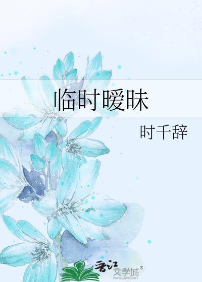 临时暧昧时千辞