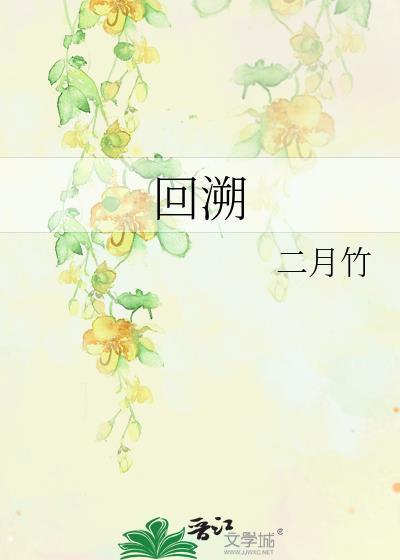 回溯的读音