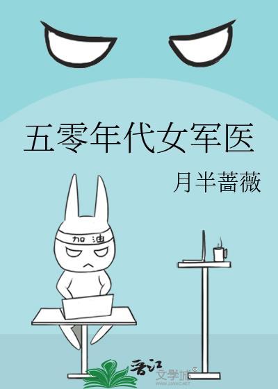 五零年代女军医传奇