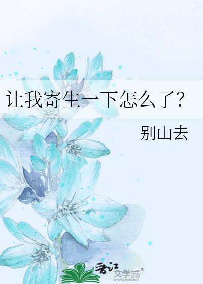 让我寄生一下怎么了别山去