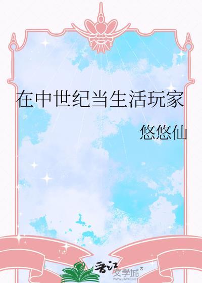 在中世纪当生活玩家悠悠仙一