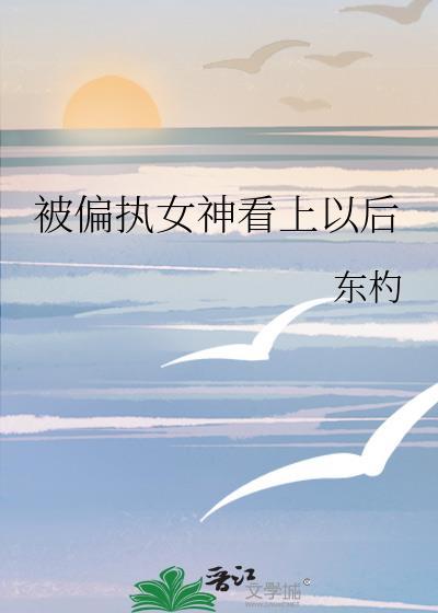 被偏执女神看上的
