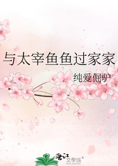 与太宰鱼鱼过家家 作者纯爱倔驴