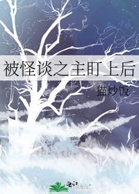 被怪谈之主盯上后百度