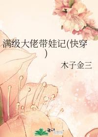 满级大佬带娃记(快穿)原名