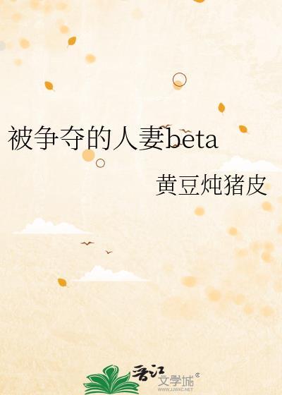 被争夺的人妻beta 黄豆炖猪蹄