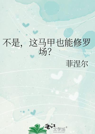 这马甲也能修罗场?