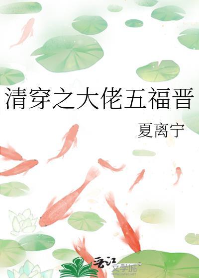 清穿大佬五福晋免费阅读