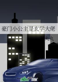 豪门小公主是玄学大佬晋江