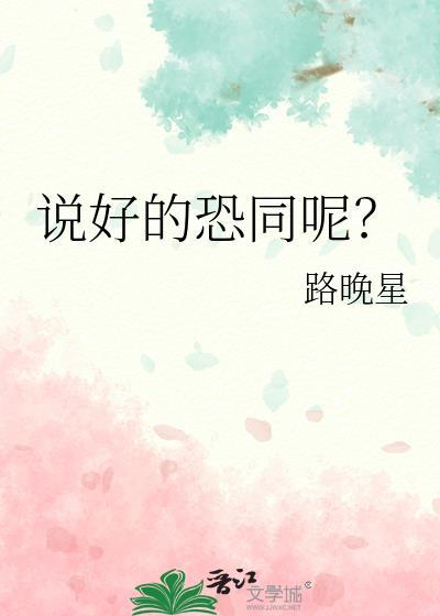 说好的恐同呢路晚星