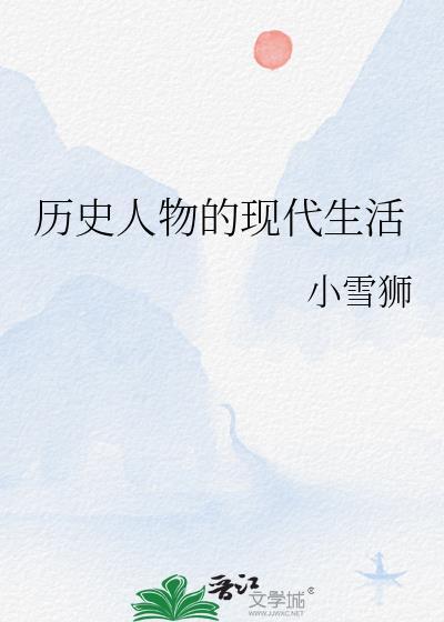 历史人物看现代
