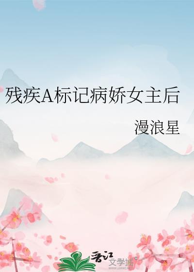 残疾 言情