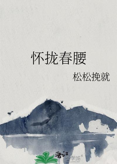 怀拢春腰结局