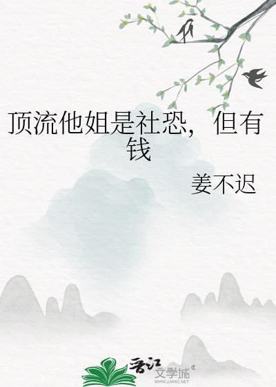 顶流姐姐爱上我