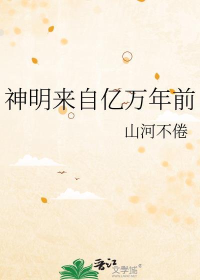 神明来自亿万年前漫画