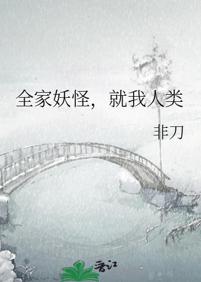全家妖怪就我人类txt百度
