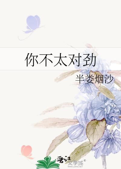 你不对劲儿