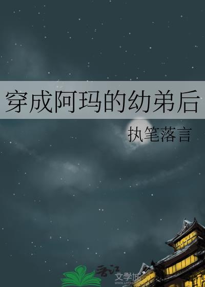 穿成阿玛的幼弟后免费阅读