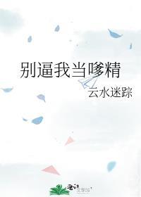 别逼我说话免费阅读