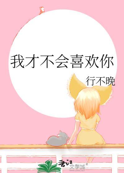 我才不会喜欢你广播剧
