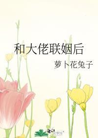 和大佬联姻后被抱在怀里亲到哭