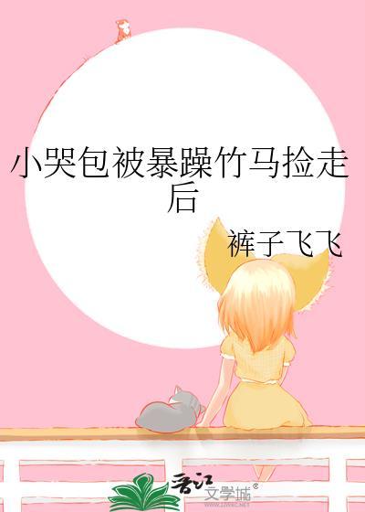小哭包被艹