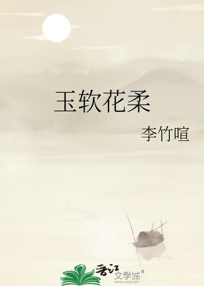 玉软花柔比喻什么人