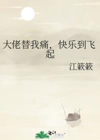 大佬带我飞快穿