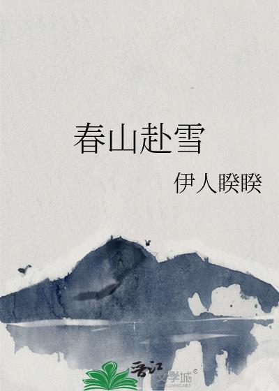 春山赴雪 伊人睽睽