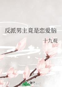 男主是反派男配的